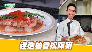 迷迭柚香松阪豬｜好菜上桌 MAX｜型男大主廚