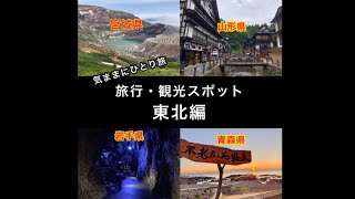 旅行 観光 絶景 スポット 紹介✨ #東北 地方 編✨ 名所 絶景 温泉 寺院 グルメ 青森 岩手 秋田 宮城 山形 #旅行 #観光 紹介 #おすすめ