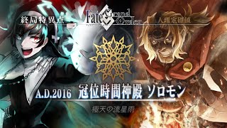 【完全初見/決戦】終局特異点 冠位時間神殿ソロモン ～スパさんマジ叛逆～【FGO/初見歓迎】