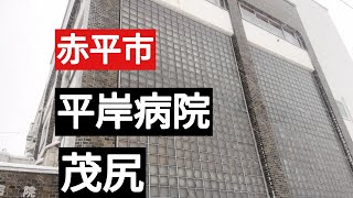 赤平市建て替え計画平岸病院、茂尻など