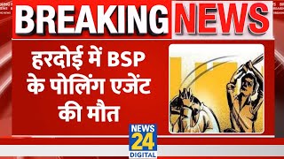 Breaking News: Hardoi के एक गांव में BSP के पोलिंग एजेंट की पीट-पीटकर की हत्या, जानिए..