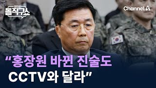 “홍장원 바뀐 진술도 CCTV와 달라” / 채널A / 김진의 돌직구쇼