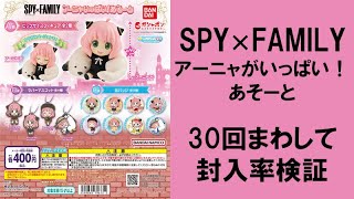 【30回まわして封入率検証】 SPY×FAMILY アーニャがいっぱい！あそーと A賞 ビッグサイズフィギュアはどれ位入っている！？ スパイファミリー