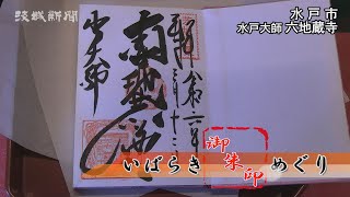 いばらき御朱印巡り　　水戸大師 六地蔵寺(水戸市)