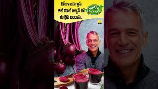 ప్రతి రోజూ ఆరోగ్యం బీట్ రూట్ తో... Best Benefits of Beetroot | #Healthshorts | Vihari Health