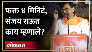 चार आमदार, २०० कोटी... संजय राऊतांचं जळगावात छोटंसं भाषण | Sanjay Raut Speech in Jalgaon | AM4