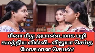 மீனா மீது அபாண்டமாக பழி சுமத்திய வில்லி; விஜயா செய்த மோசமான செயல்