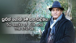 පුළුන් ගෝනි 50 සහ පිළිමය.