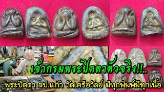 Krom Phra 闭上了真正的眼睛！！ Phra Pid Ta, LP Kaeo, Wat Kruawan 有所有印花，所有纹理等。“Ajarn Suraphon San Mai Teak”