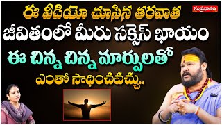 ఈ వీడియో చూసిన తరవాత జీవితంలో మీరు సక్సెస్ ఖాయం.. | Astrologer Muralidara Sharma | Suprabhatam