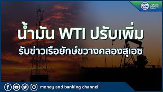 น้ำมัน WTI ปรับเพิ่ม $3.42 รับข่าวเรือยักษ์ขวางคลองสุเอซ