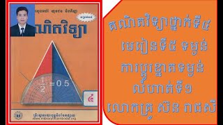 ការប្ដូរខ្នាតទម្ងន់ ភាគទី១ គណិតវិទ្យាថ្នាក់ទី៤ Weight Transformation Part 1 Mathematics Grade 4