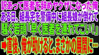 【感動する話】訳あって医者を辞めヤクザになった俺。ある日、組長宅を警備中に組長の娘が倒れて騒ぐ若頭「早く医者を連れてこい！」➡️直後、俺が助ける