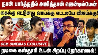 நான் பார்த்ததில் அஜித் தான் ஜென்டில்மேன் |  Actress Kasthuri Interview |