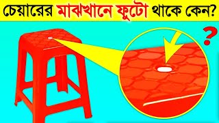 প্লাস্টিকের চেয়ারের মাঝখানে ফুঁটো থাকে কেন ? 😱 Why Plastic Chair Have Hole In Middle in Bangla