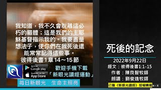 2022年9月22日新眼光讀經：死後的記念