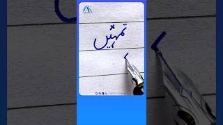 How to write Urdu Word  تمہیں Ink Pen - Write Perfect urdu shapes #urduhandwriting #akdesignerart