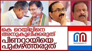 അതൃപ്തി തരൂരിനെ നേരിട്ട് അറിയിക്കാന്‍ കെപിസിസി അധ്യക്ഷന്‍ l Shashi Tharoor