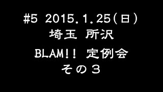 #5 兄君の月１サバゲー 2015.1.25 BLAM!!定例会 その３