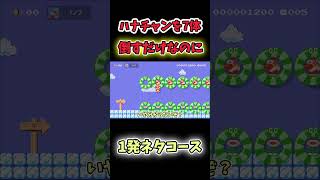 【マリオメーカー2ゆっくり実況】マルマルの中のハナチャンを10秒以内に倒すコースがムズすぎたww #マリオメーカー2 #ゆっくり実況 #shorts