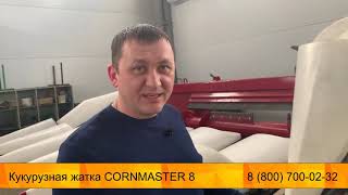 Видеообзор - Кукурузная жатка CORNMASTER 8 - от завода Новатор-плюс