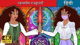 नक़ाबपोश राजकुमारी | The Masked Princess in Hindi | @HindiFairyTales