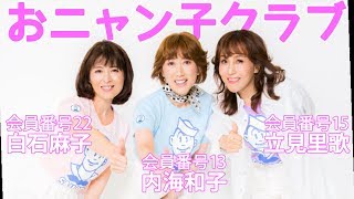 元おニャン子 内海和子・立見里歌・白石麻子がセーラーズまとい「セーラー服を脱がさないで」でダンス！