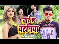 #video Chate L Chataniya | चाटे ल चटनिया |  #Nitesh Kushwaha | Ft #Komal Singh | New Bhojpuri Song