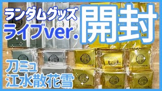 【刀ミュ】ライブver.江水散花雪ランダムグッズ開封！