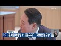 대통령실 “윤석열 대통령 1~5일 휴가”…“국정운영 구상” kbs 2022.08.01.