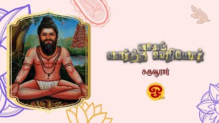 சைவம் வளர்த்த பெரியார் - கருவூரார் - 14/11/2024