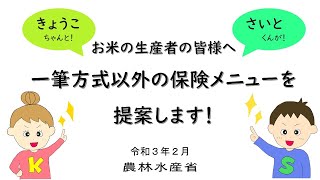 お米の生産者の皆様へ 一筆方式以外の保険メニューを提案します！（令和３年産まで）