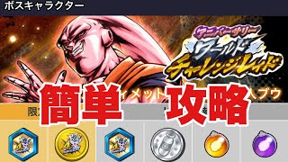 イベント【レイドVSアルティメット孫悟飯吸収魔人ブウ】を攻略する【ドラゴンボールレジェンズ】