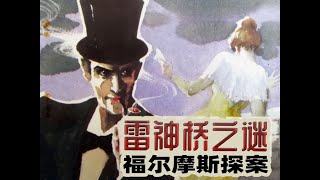 福尔摩斯探案《雷神桥之谜》：富商妻子被杀，作案手法成谜