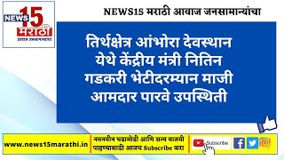 नागपुर I तिर्थक्षेत्र आंभोरा देवस्थान येथे केंद्रीय मंत्री नितिन गडकरी यांची भेट I News15 मराठी