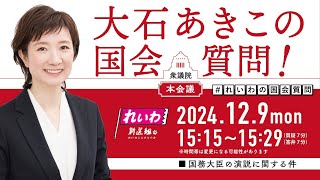 【LIVE！】衆議院本会議 大石あきこの国会質問！（2024年12月9日 15時15分～）