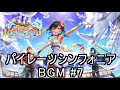 白猫プロジェクト パイレーツシンフォニア これがヤナギさんだ！ bgm 7