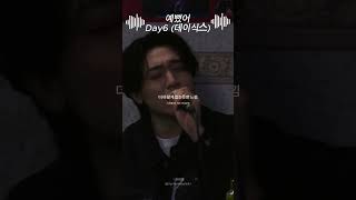 데이식스가 노래방에서 불러주는 예뻤어💛 🎧 데이식스(DAY6) - 예뻤어(You Were Beautiful) #데이식스 #DAY6 #예뻤어 #노래추천 #띵곡 #kpop