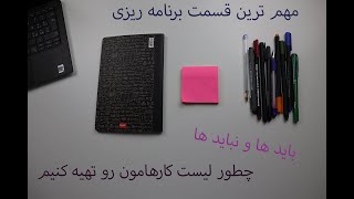 چرا و چطور کارهارو لیست کنیم که قابل انجام باشند- چطور کارها و برنامه ریزی رو قابل انجام کنیم