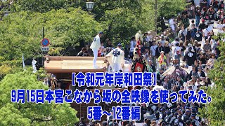 【令和元年岸和田祭】9月15日本宮こなから坂の全映像を使ってみた。5番～12番編