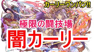 【パズドラ】極限の闘技場 闇カーリー【カーリーワンパン】