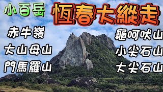 『小百岳』恆春大縱走