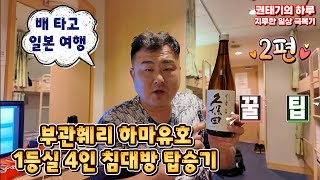 아빠와 아들 여행 내 오토바이 타고 일본여행 2편 부관훼리 탑승 1등실 4인 침대방 먹고 마시며 즐기기~