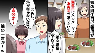 娘の誕生日なのに母親優先のマザコン夫「気が利かない嫁でごめん」⇒すると娘が一言「あのさ…」【スカッとする話】