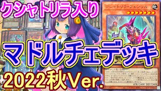 【遊戯王】マドルチェデッキ紹介2022秋Ver.～クシャトリラを少々入れたら最強になった～