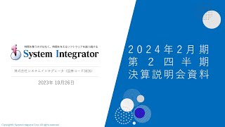 株式会社システムインテグレータ 2024年2月期 第2四半期決算説明会