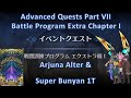 【FGO】 Advanced Quest Part 7 Battle Program Extra Chapter I 1T アドバンスドクエスト7 戦闘プログラム エクストラⅠ 1T