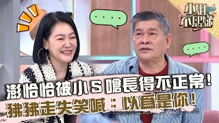 澎恰恰被小Ｓ嗆「長得不正常」！狒狒走失笑喊：以為是你！【#小姐不熙娣】20230505 EP297 Part1 澎恰恰 康康