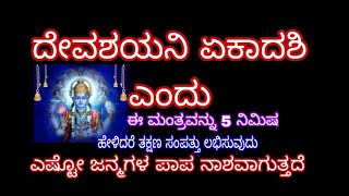 ದೇವಶಯನಿ ಏಕಾದಶಿ ಎಂದು ಏನು ಮಾಡದೆ ಇದ್ದರೂ ಈ ಕಣ್ಣು ಮುಚ್ಚಿ 5 ನಿಮಿಷ ಈ ಮಂತ್ರ ಹೇಳಿ ಎಷ್ಟೋ ಜನ್ಮ ಪಾಪ ನಾಶ