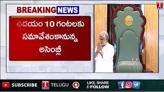 Assembly Session : రేపు అసెంబ్లీ ప్ర‌త్యేక స‌మావేశం | T News